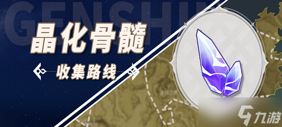 原神晶化骨髓位置大全 晶化骨髓采集路线图