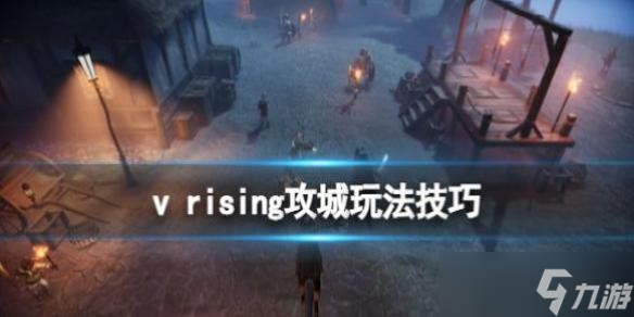 v rising攻城玩法技巧 vrising攻城战怎么打