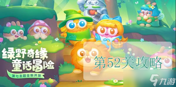 保卫萝卜4绿野奇缘第52关怎么过