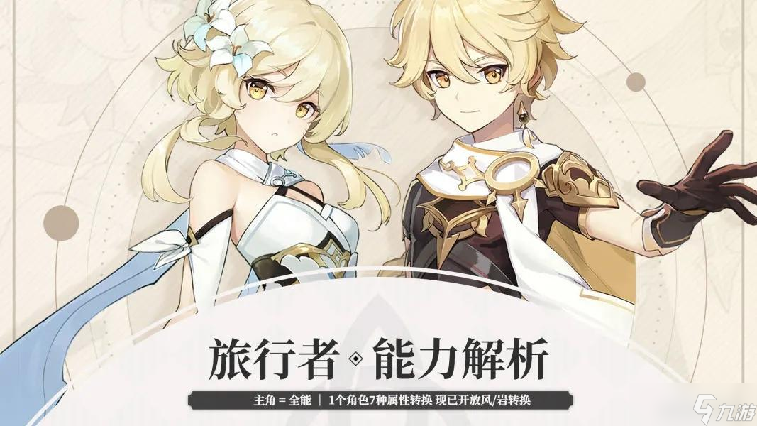 《<a id='link_pop' class='keyword-tag' href='https://www.9game.cn/yuanshen/'>原神</a>》【角色分析】主角=全能？旅行者风&岩能力解析，角色攻略
