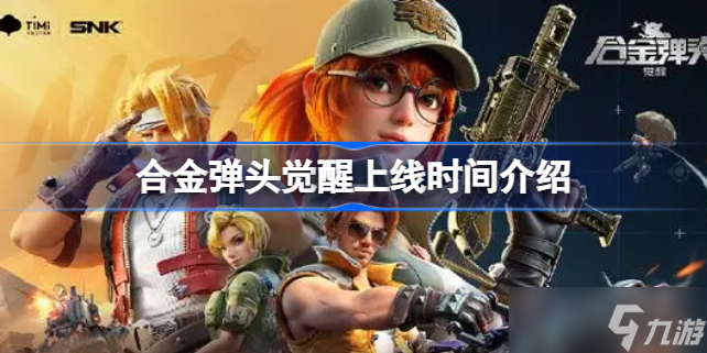 合金弹头觉醒什么时候上线 合金弹头觉醒上线时间介绍