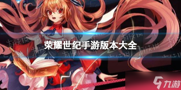 《荣耀世纪》手游版本大全 官网版本合集