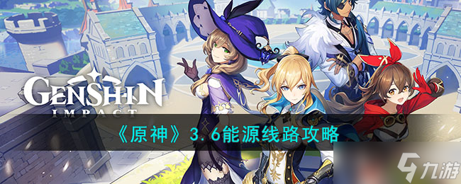 《原神》3.6能源线路攻略