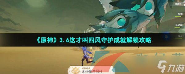 《原神》3.6这才叫四风守护成就解锁攻略