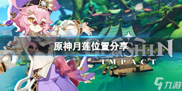 《原神》月莲采摘地点分享
