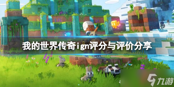 《我的世界传奇》评分多少 ign评分与评价分享