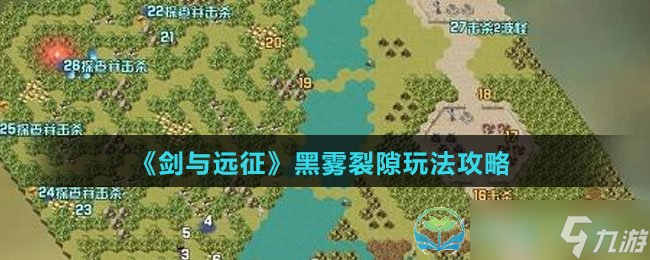 《剑与远征》黑雾裂隙玩法策略