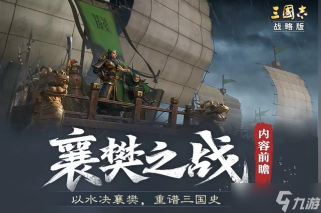 三国志战略版襄樊之战攻略 襄樊之战玩法内容介绍