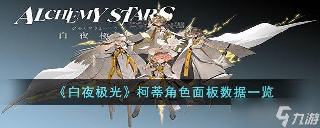 《白夜极光》柯蒂角色面板数据一览