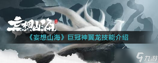 妄想山海巨冠神翼龙技能一览