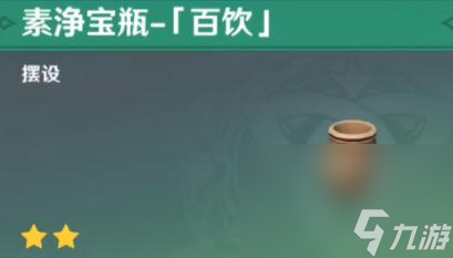 《原神》素净宝瓶百饮获得方法