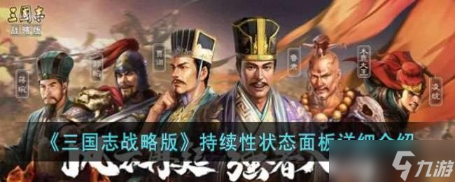 《三国志战略版》持续性状态面板详细介绍