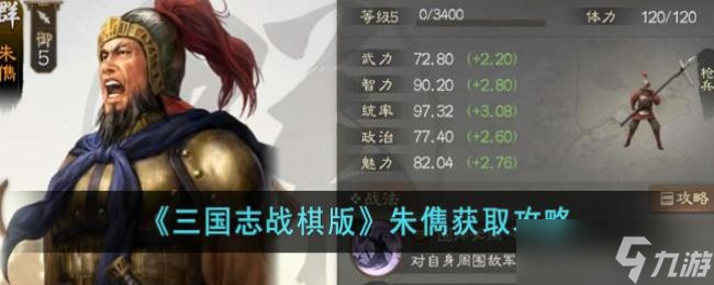 《三国志战棋版》朱获取攻略