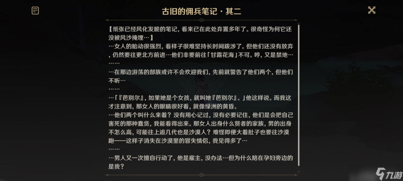 原神古旧的佣兵笔记全4张收集位置攻略​