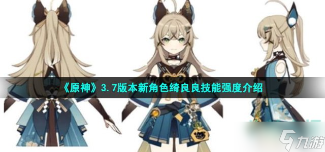 《原神》3.7版本新角色绮良良技能强度介绍