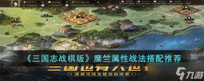 《三国志战棋版》糜竺属性战法搭配推荐