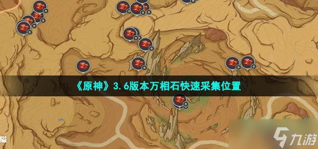 《原神》3.6版本万相石快速采集位置