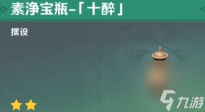 《原神》素净宝瓶十醉获得方法