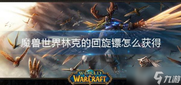 魔獸世界林克的回旋鏢怎么獲得林克的回旋鏢獲取方法介紹