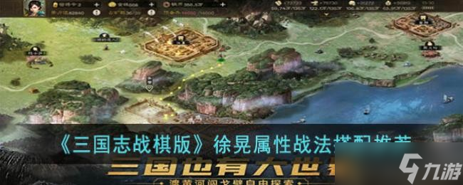 《三国志战棋版》徐晃属性战法搭配推荐