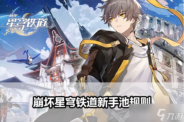 崩壞星穹鐵道新手池規(guī)則是什么新手池規(guī)則介紹
