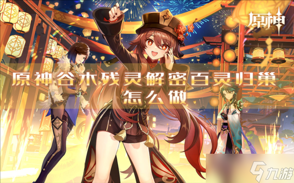 原神谷木残灵解密百灵归巢怎么做成就解锁攻略