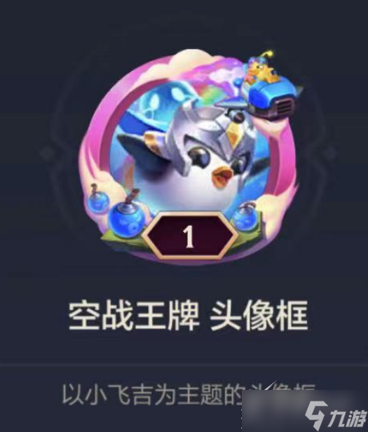 《金铲铲之战》空战王牌头像框怎么获得介绍