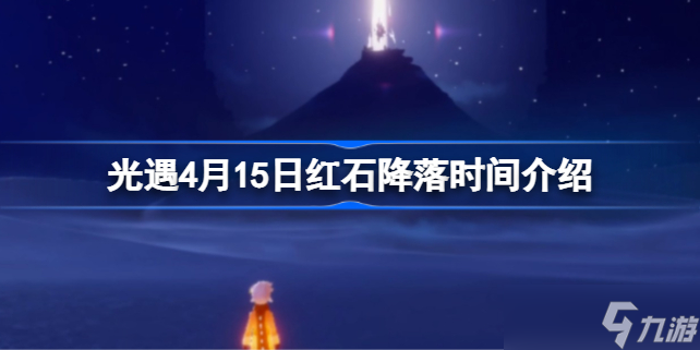 光遇4月15日紅石什么時候降落 光遇4月15日紅石降落時間介紹