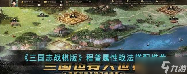 《三国志战棋版》程普属性战法搭配推荐