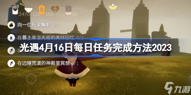 光遇4月16日每日任务怎么做 光遇4月16日每日任务完成方法2023