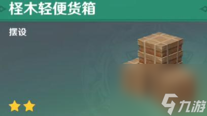《原神》柽木轻便货箱获得方法