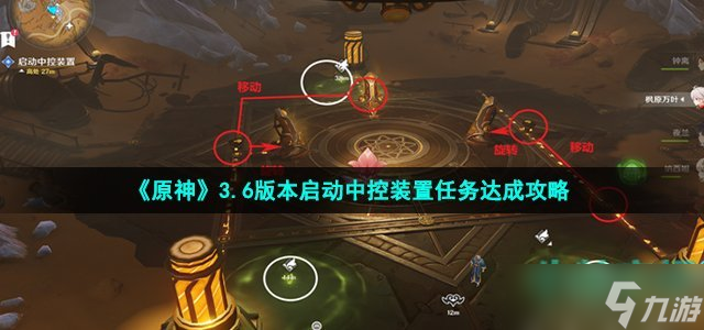 原神启动中控装置任务怎么做 3.6版本启动中控装置任务达成攻略