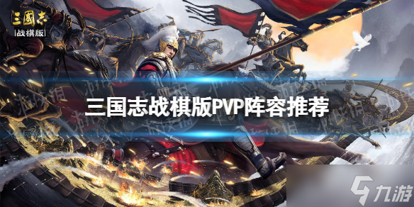 《三國志戰(zhàn)棋版》PVP陣容推薦 pk陣容有什么