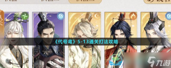 《代号鸢》513通关打法策略