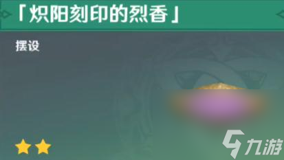《原神》炽阳刻印的烈香获得方法