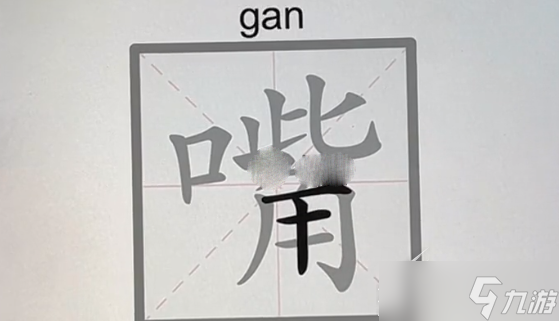 文字的力量嘴找到14个字怎么过关