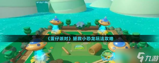 《蛋仔派对》拯救小恐龙玩法策略