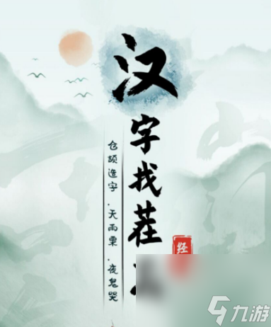 《汉字找茬王》奝找出17个字攻略
