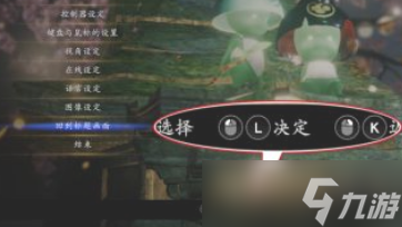 仁王完全版怎么設(shè)置鍵盤鼠標提示