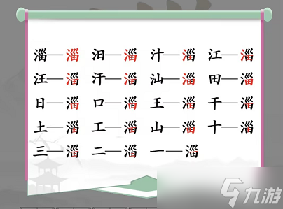 淄找出19个常见字