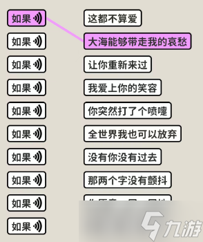 《看不见的真相》歌词连线如果通关攻略