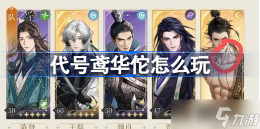 代号鸢华佗怎么玩 代号鸢华佗详解