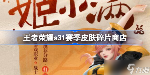 王者荣耀s31赛季皮肤碎片商店 王者荣耀S31皮肤碎片商店有什么