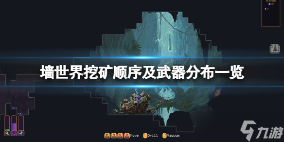 墻世界怎么挖礦 挖礦順序及武器分布一覽