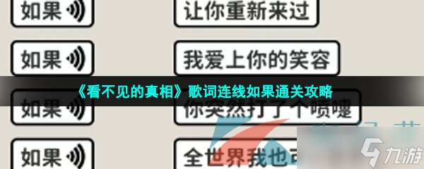 《看不见的真相》歌词连线如果通关攻略