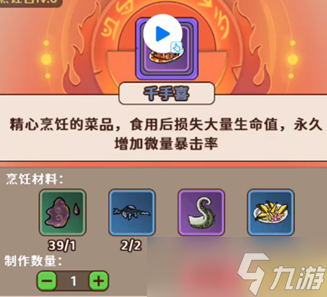 出击英雄岛千手喜怎样获得 出击英雄岛千手喜食谱配方