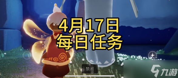 光遇4月17日每日任务攻略