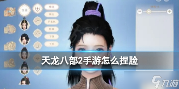 《天龙八部2手游》怎么捏脸 捏脸系统介绍