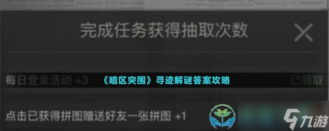 《暗区突围》寻迹解谜答案策略
