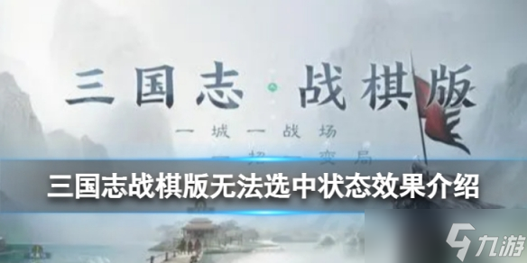 《三國(guó)志戰(zhàn)棋版》無(wú)法選中狀態(tài)怎么樣 無(wú)法選中狀態(tài)效果詳解